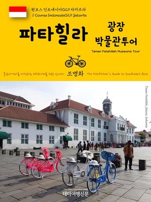 cover image of 원코스 인도네시아029 자카르타 파타힐라 광장 박물관투어 동남아시아를 여행하는 히치하이커를 위한 안내서(1 Course Indonesia029 Jakarta Taman Fatahillah Museums Tour The Hitchhiker's Guide to Southeast Asia)